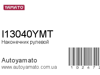 Наконечник рулевой I13040YMT (YAMATO)
